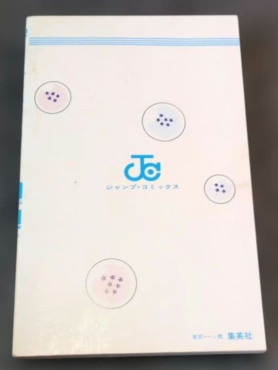 あ*ん様 ❗️希少品❗️ ドラゴンボール 初版 1巻 鳥山明