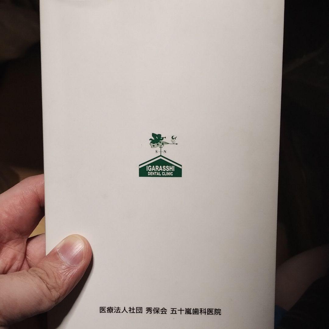 健康百話 長世寿楽 五十嵐俊夫