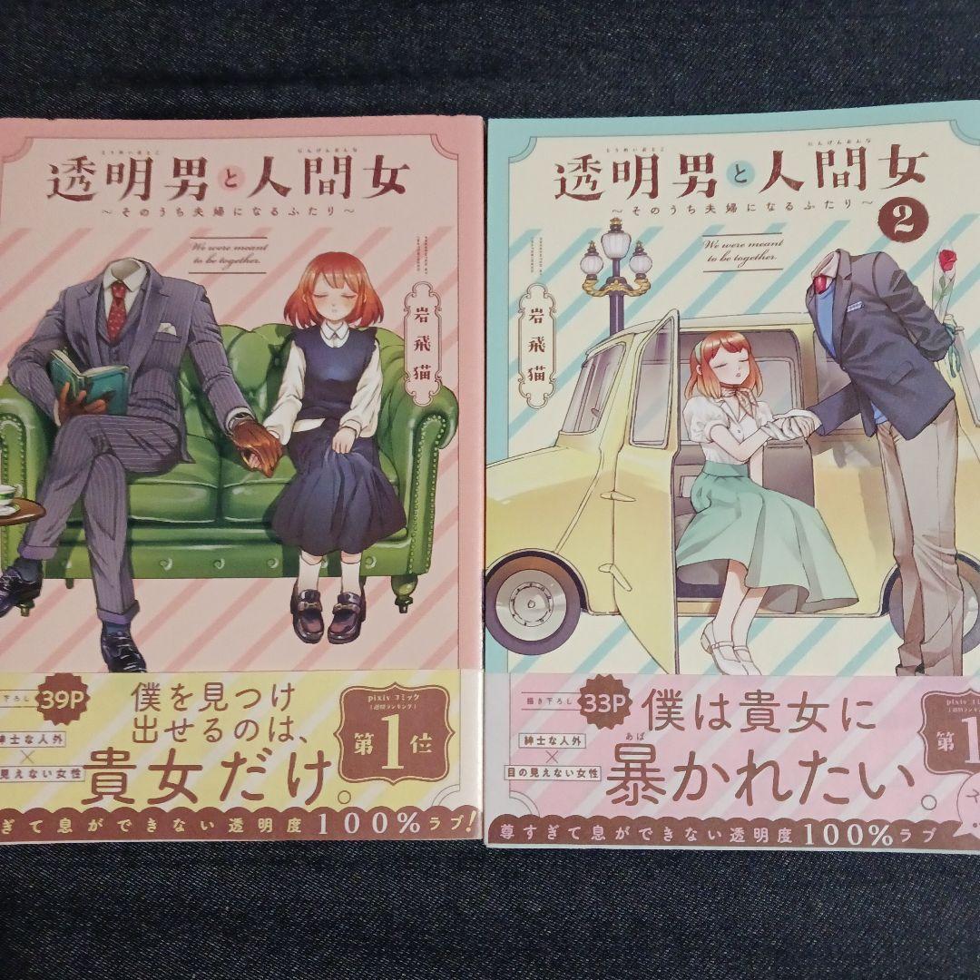 透明男と人間女～そのうち夫婦になるふたり～ 1巻～8巻 既刊全巻