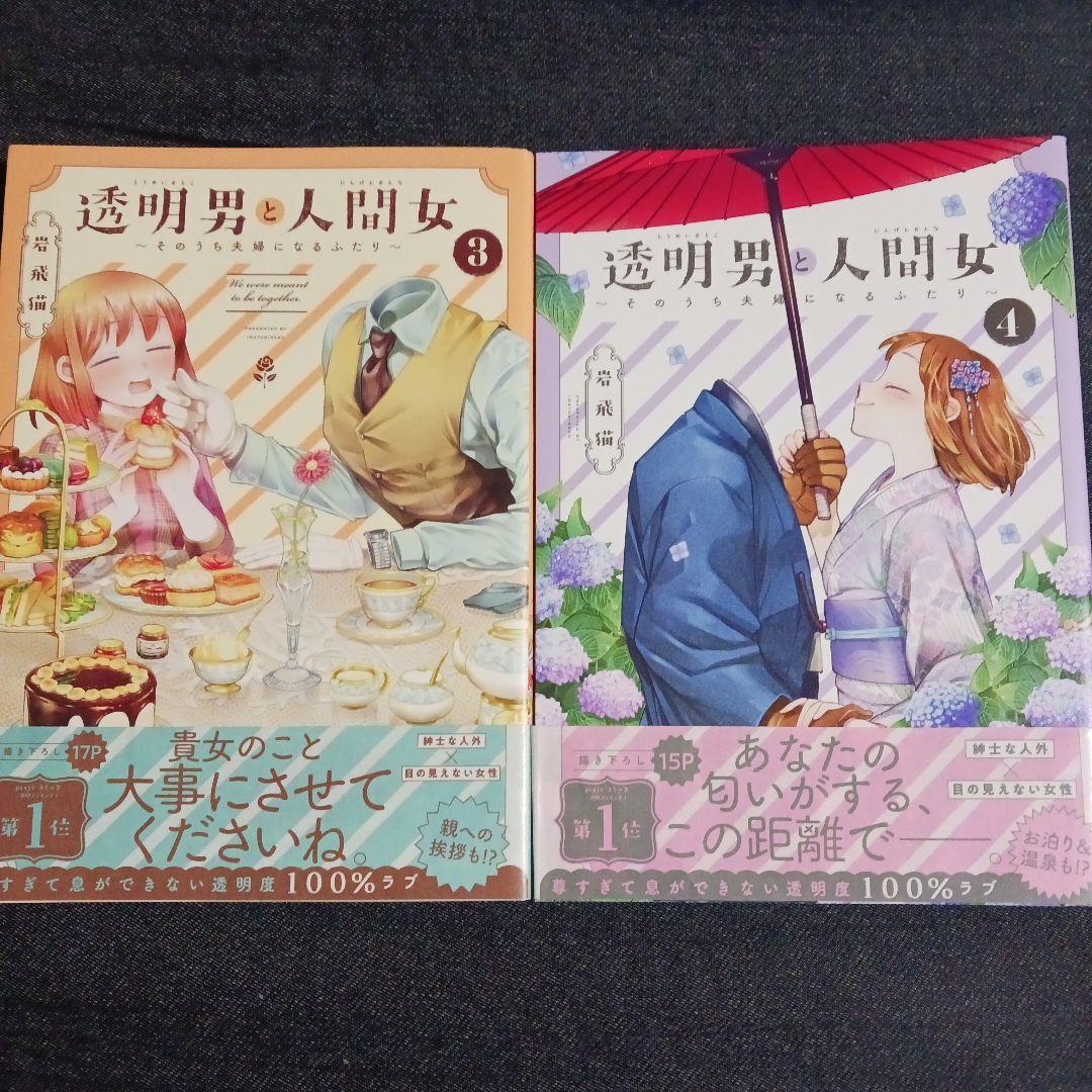 透明男と人間女～そのうち夫婦になるふたり～ 1巻～8巻 既刊全巻