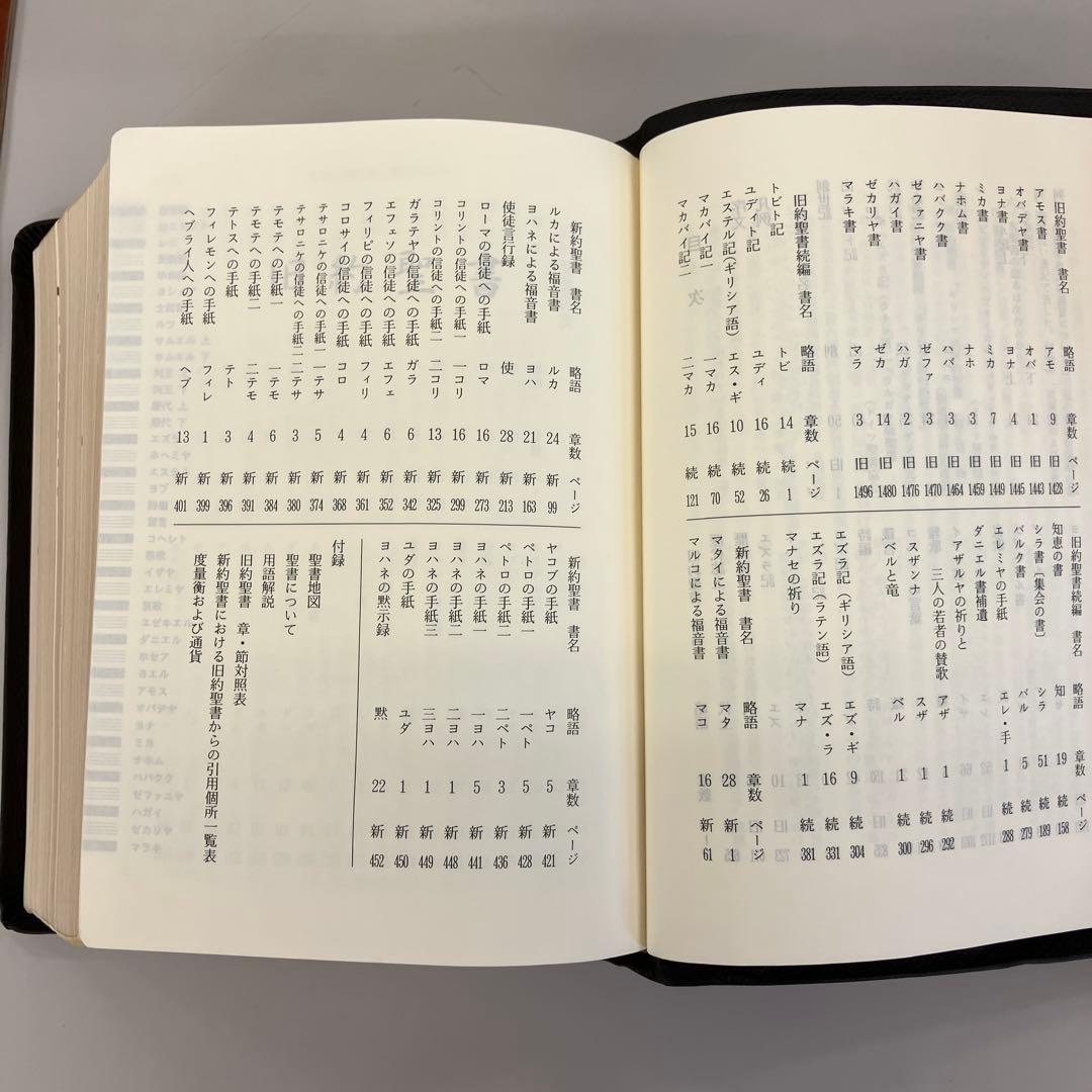 新共同訳聖書　大型 三方金　本革　旧約聖書続編つき　値下げ　定価19740円