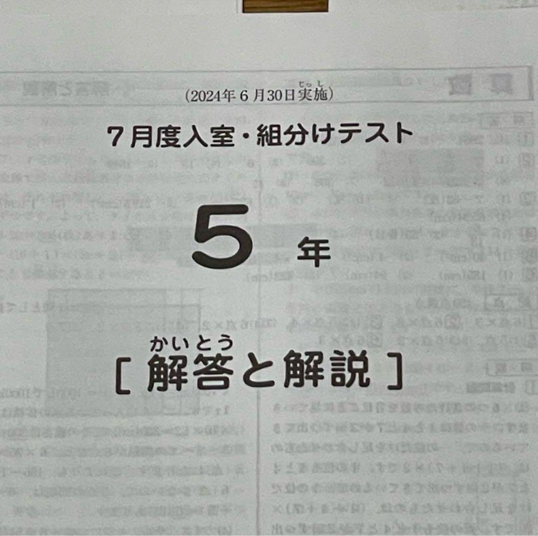 サピックス 5年生 2024年7月実施 入室・組分けテスト　原本