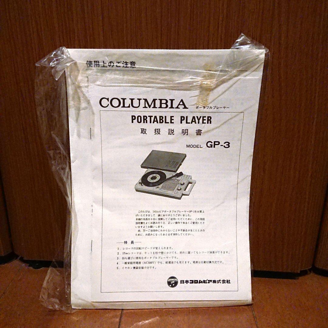 新品未使用 説明書付 COLUMBIA ポータブルレコードプレーヤー GP-3