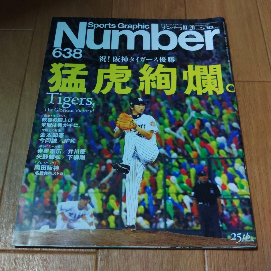 阪神タイガース : 2003猛虎の記憶　レア17誌セット