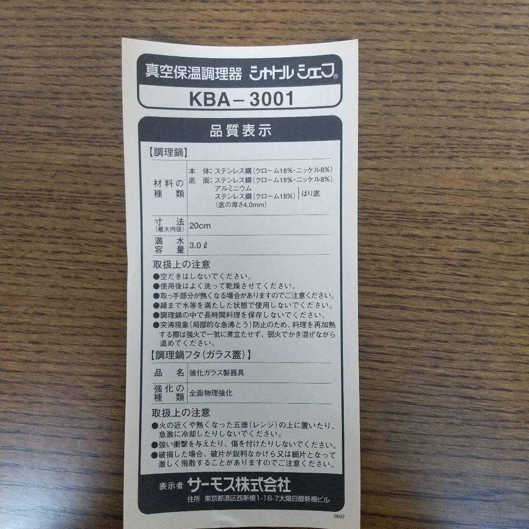 シャトルシェフ　真空保温調理器　　KBA-3001　3.0L　サーモス