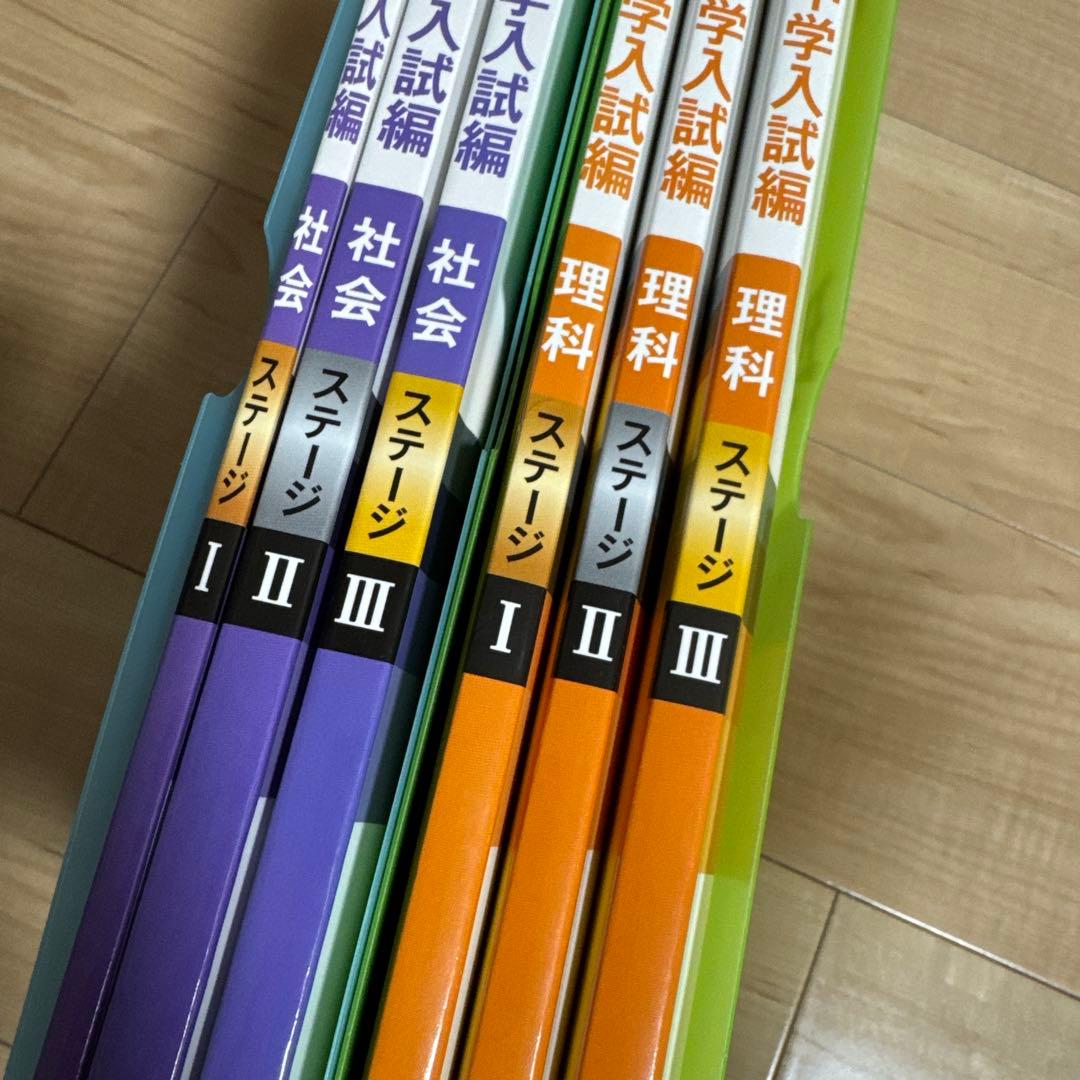 中学入試問題集 ステージⅠ Ⅱ III 社会・理科セット
