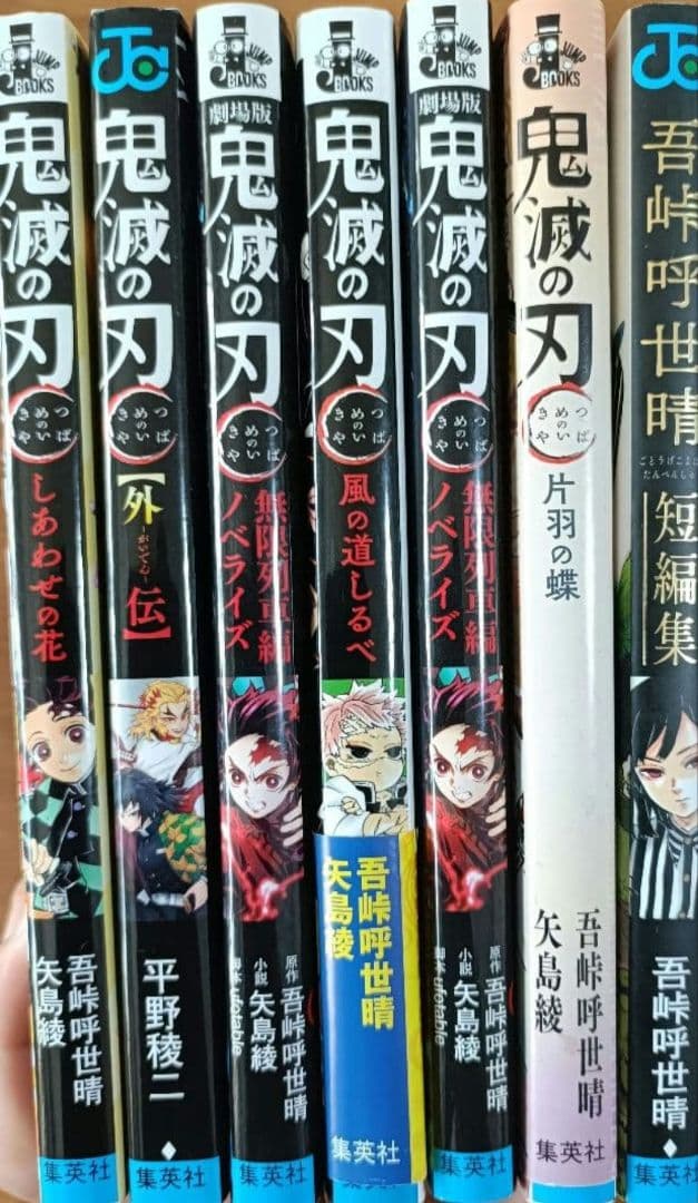 鬼滅の刃全巻セット関連本7冊が美品