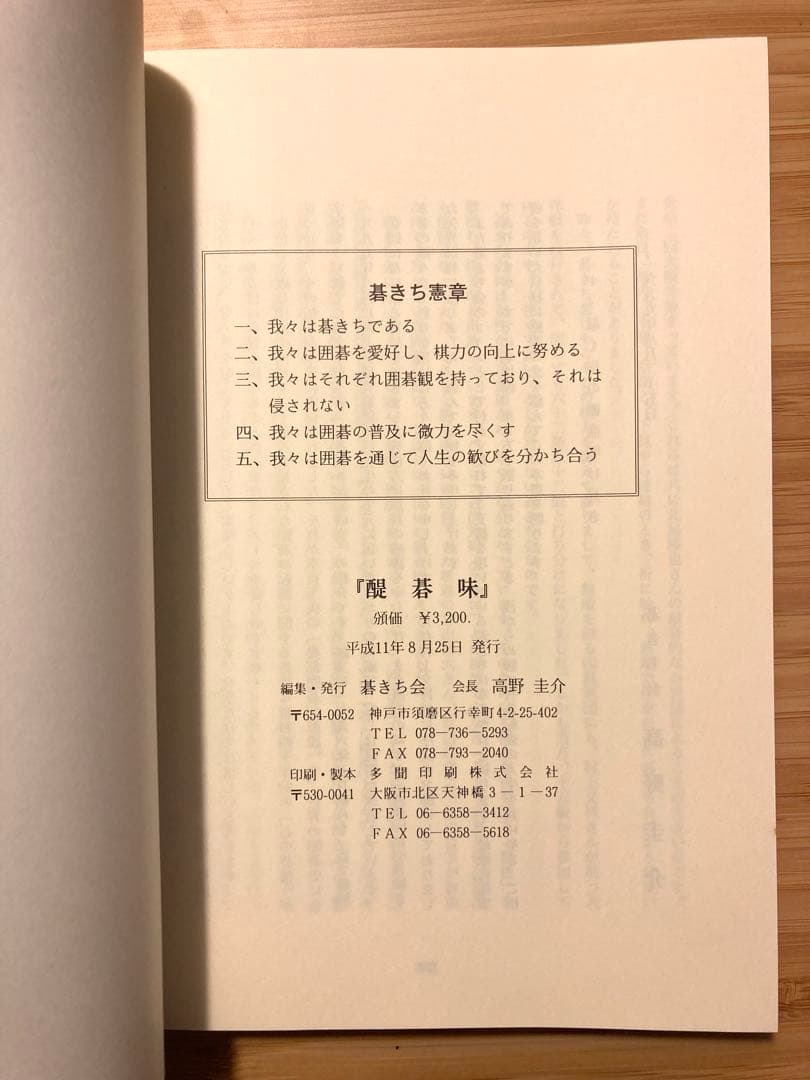 醍碁味　編集・発行　碁きち会　高野圭介