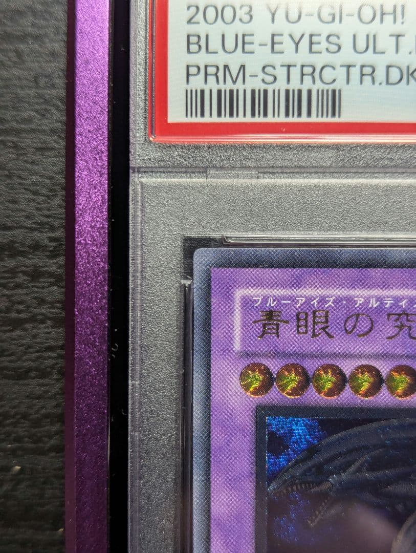 遊戯王 青眼の究極竜 レリーフ アルティメットレア PSA9 MINT