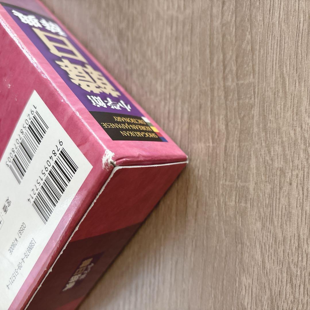 小学館 韓日辞典