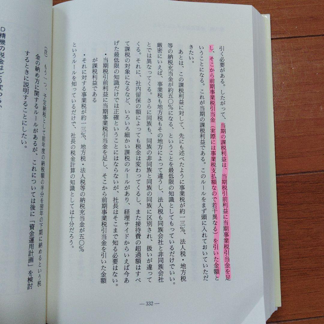 野望と先見の社長学 佐藤誠一著