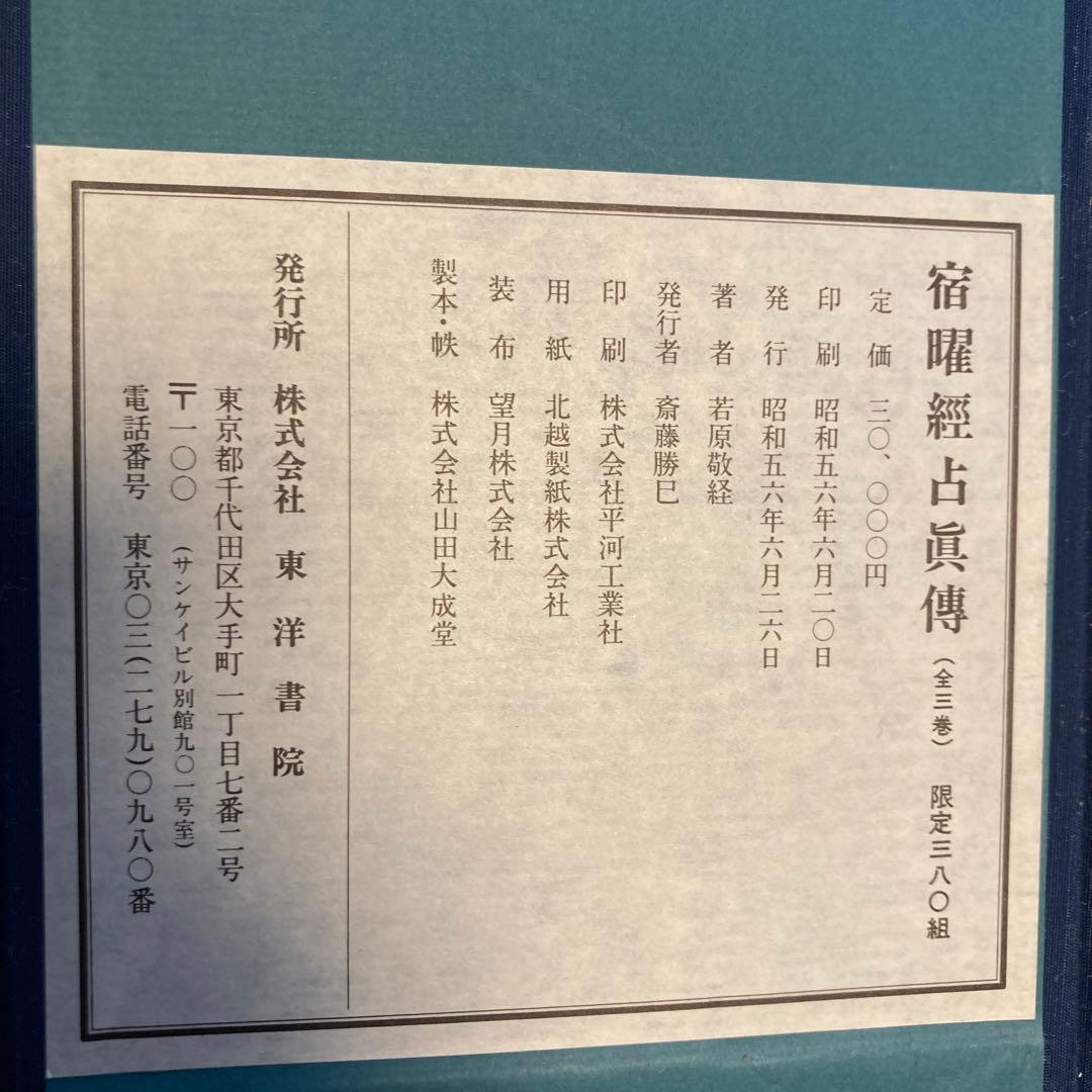若原敬経　宿曜経占真伝―宿曜占星秘伝 380部限定　東洋書院　天地人３冊セット