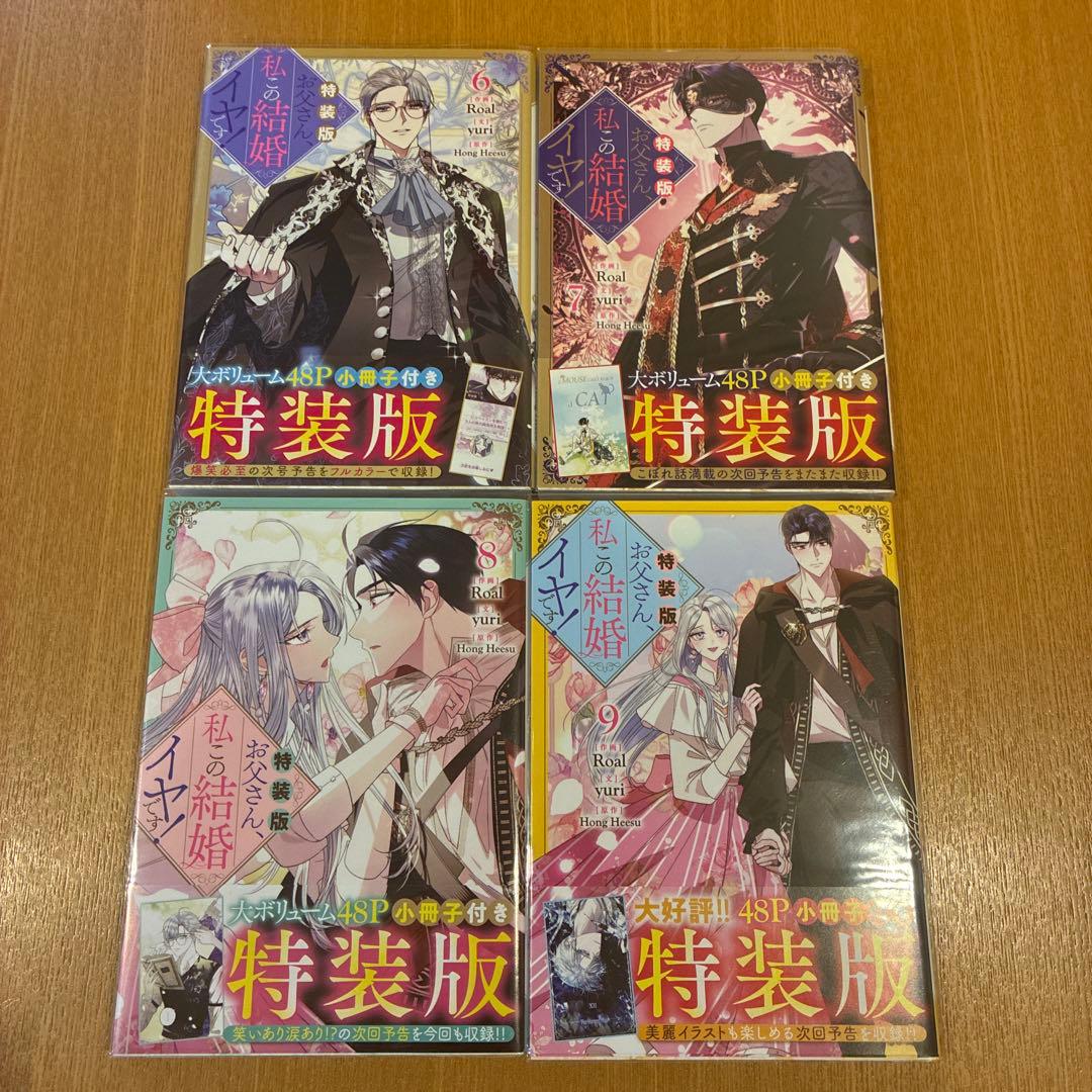 お父さん、私この結婚イヤです！　既刊1〜9巻　セット