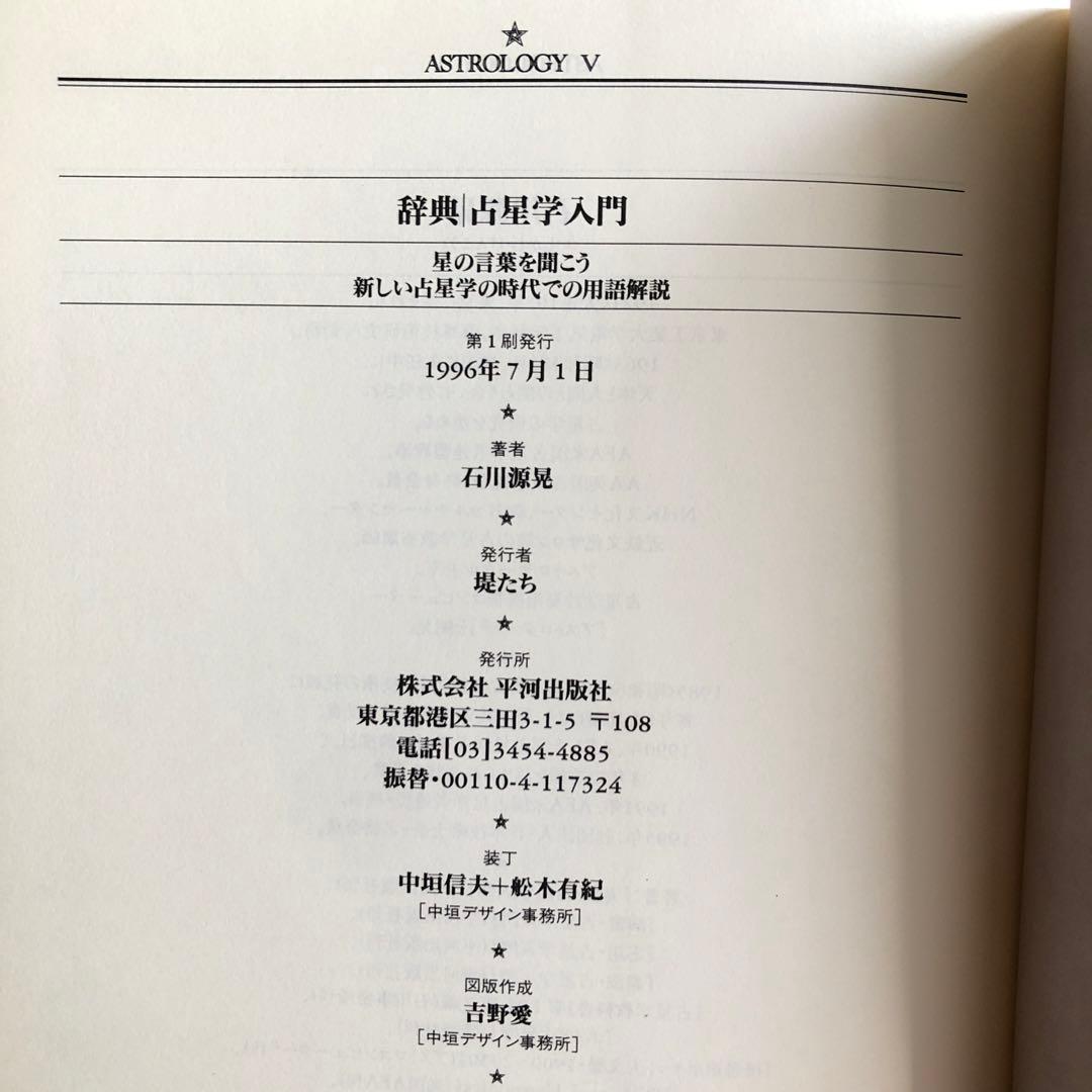 【未使用】辞典・占星学入門 : 星の言葉を聞こう 新しい占星学の時代での用語解説