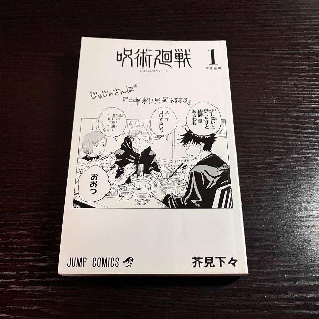【*ち様 [初版]呪術廻戦 1 巻　芥見下々　ジャンプコミックス
