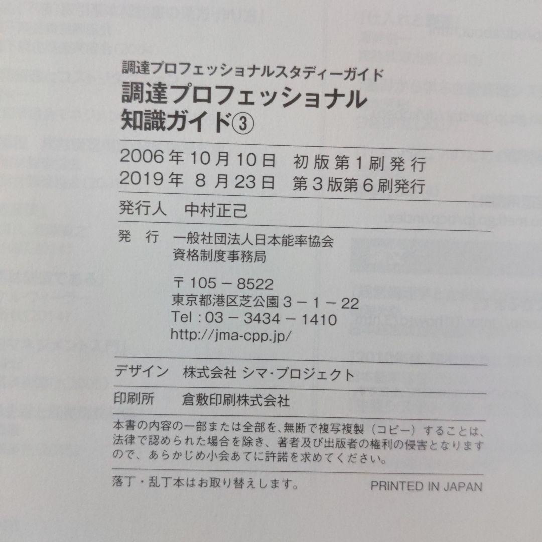 調達プロフェッショナル　スタディーガイド　第3版第6刷　CPP日本能率協会