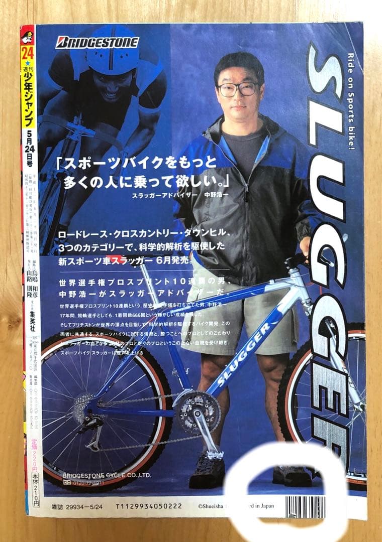 【週刊少年ジャンプ】1999年5月24日号　No.24 集英社