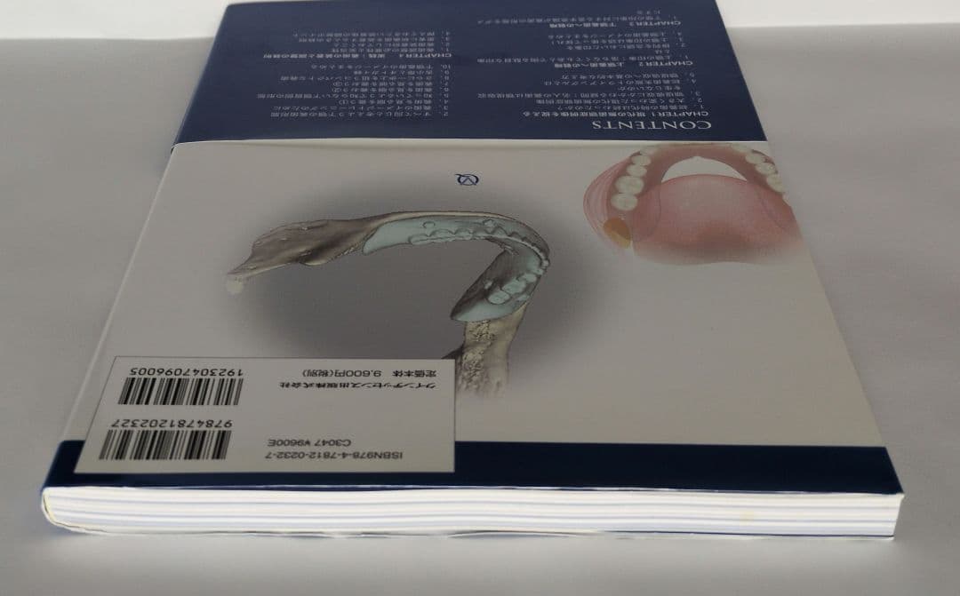 【本】　よい義歯だめな義歯 コンプリートデンチャー17のルール　鈴木哲也著
