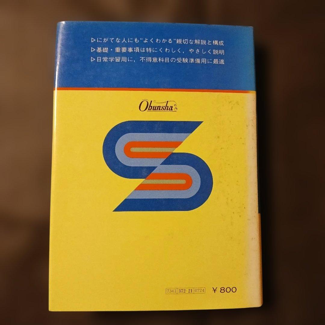 名著 よくわかる数学ⅡB 田島一郎 旺文社 昭和51年 書き込無し 巻末解答付