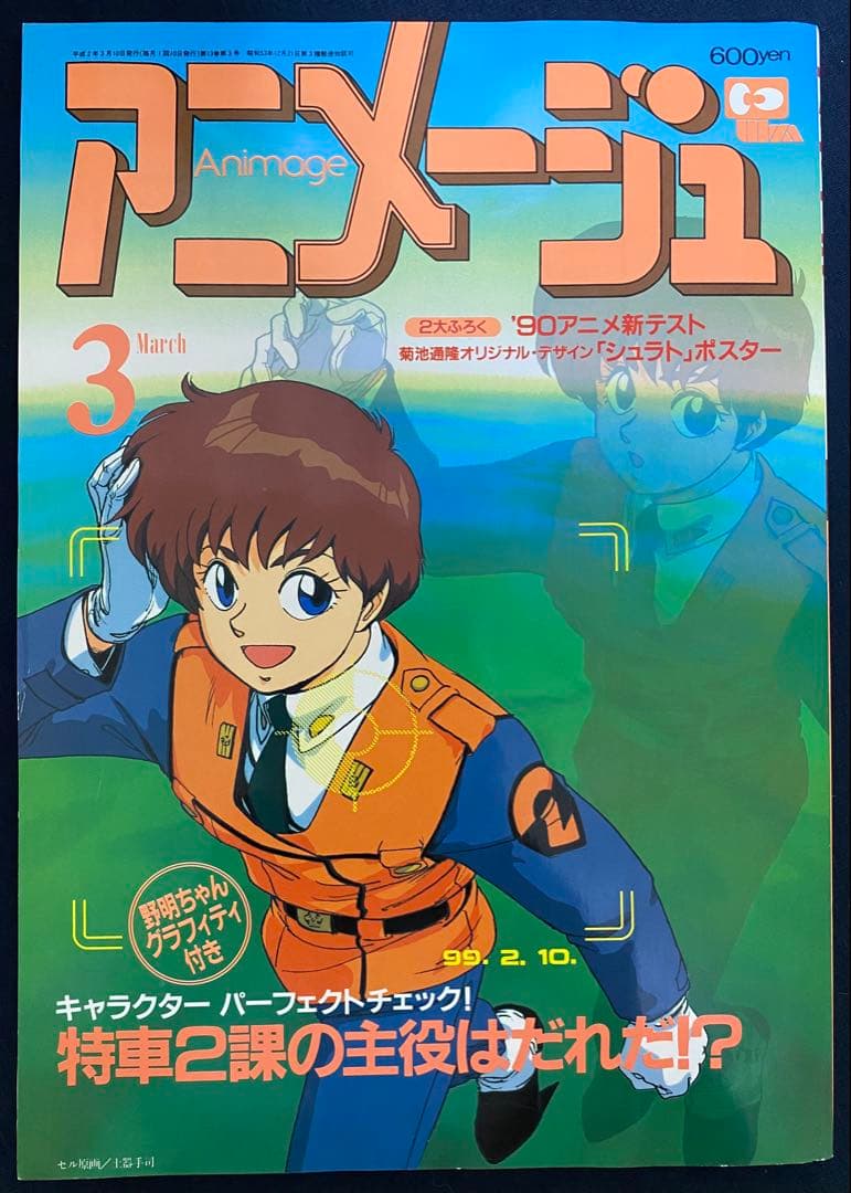 アニメージュ　1990年3月号　海がきこえる　第2回　ジブリ