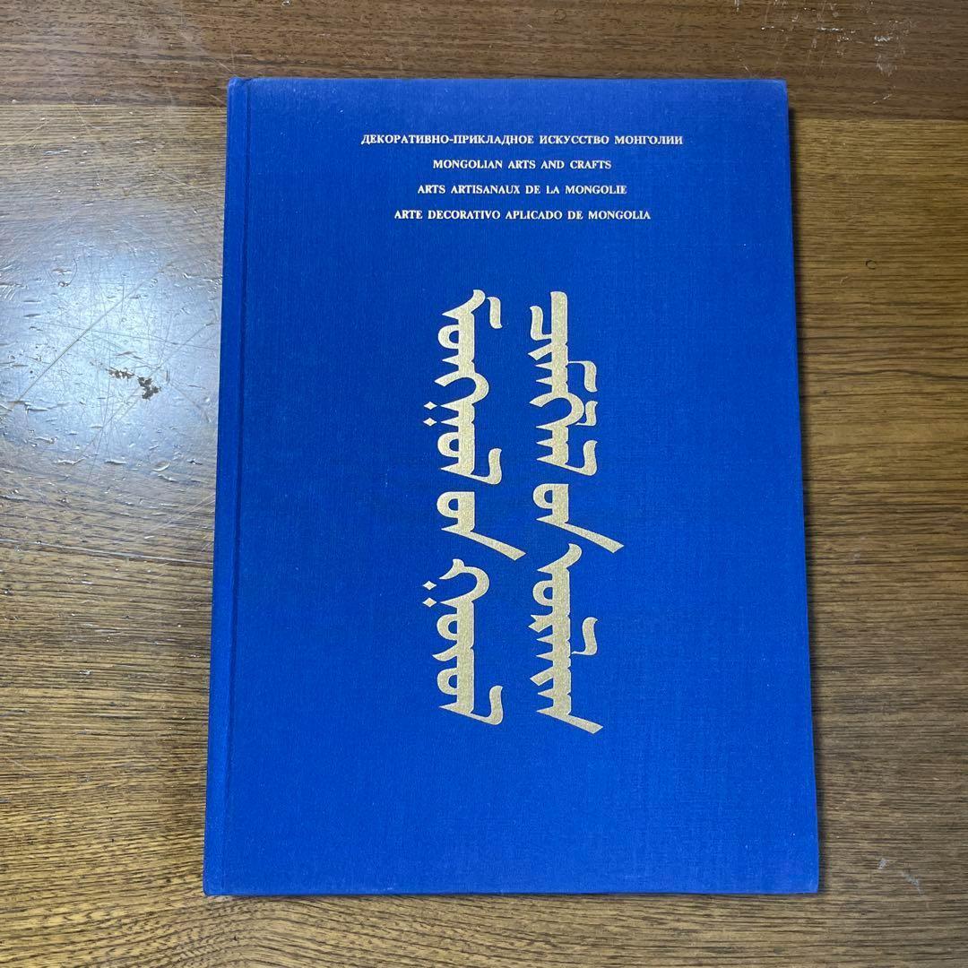 ロシア語　モンゴル芸術