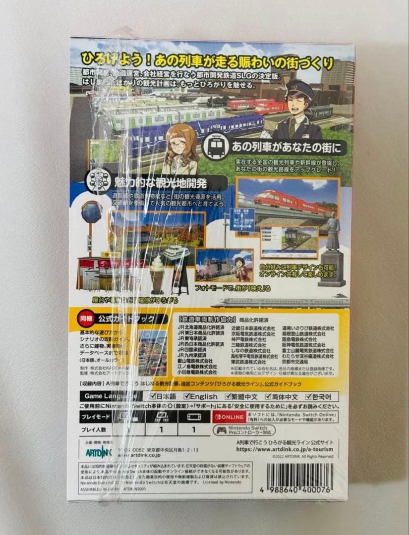 「A列車で行こう ひろがる観光ライン ガイドブックパック」　Switchソフト