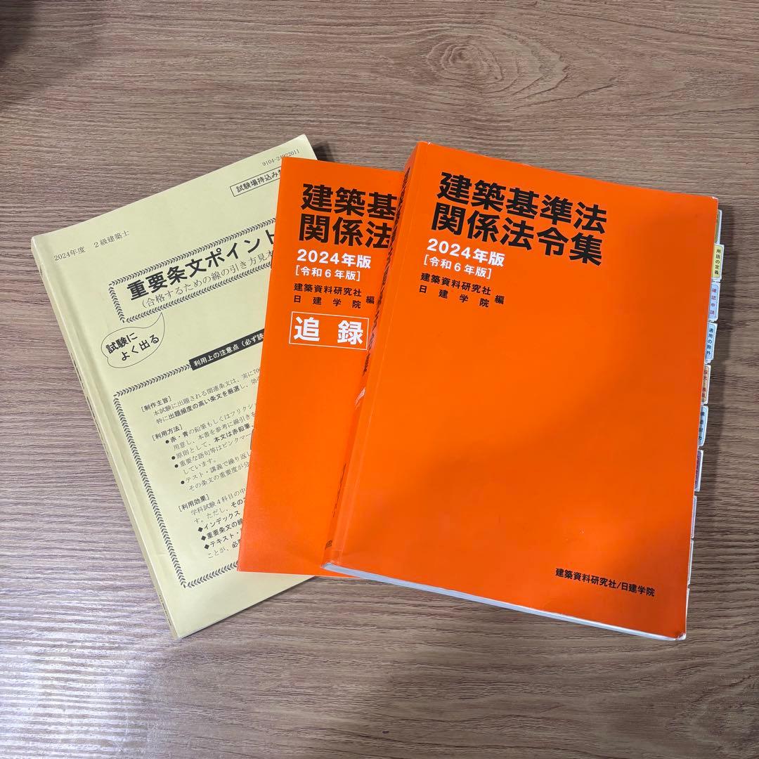 2級建築士筆記試験対策テキスト　2024年版