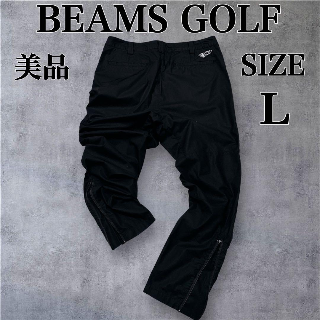 美品✨ビームスゴルフ 裾ジップ ストレッチパンツ 黒 L BEAMS GOLF