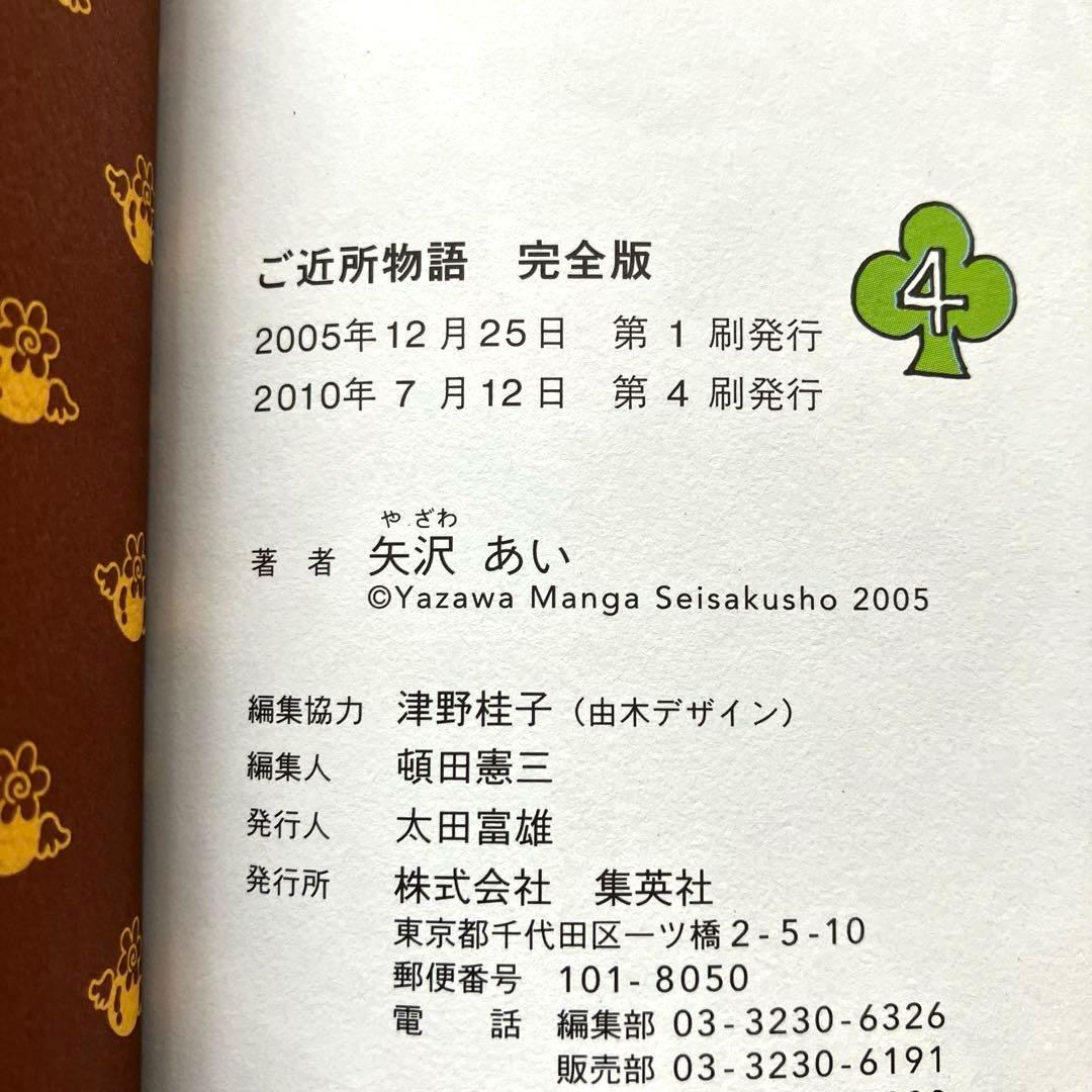 ご近所物語 完全版　矢沢あい　帯付き