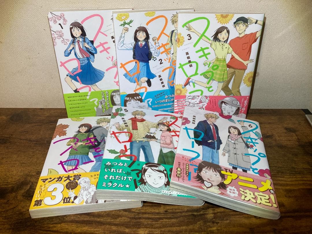 【全巻初版・帯付き】スキップとローファー 1-12巻セット 高松美咲