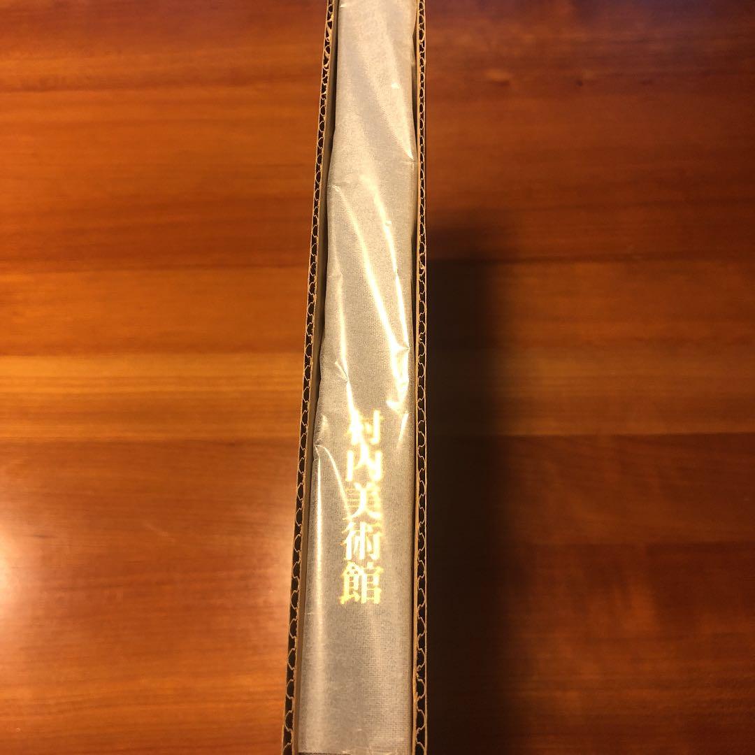 村内美術館蔵品図録