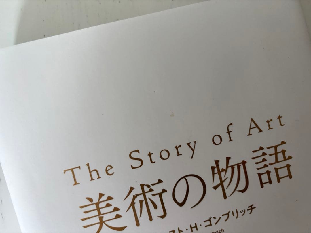 「The Story of Art 美術の物語」 ゴンブリッチ ハードカバー