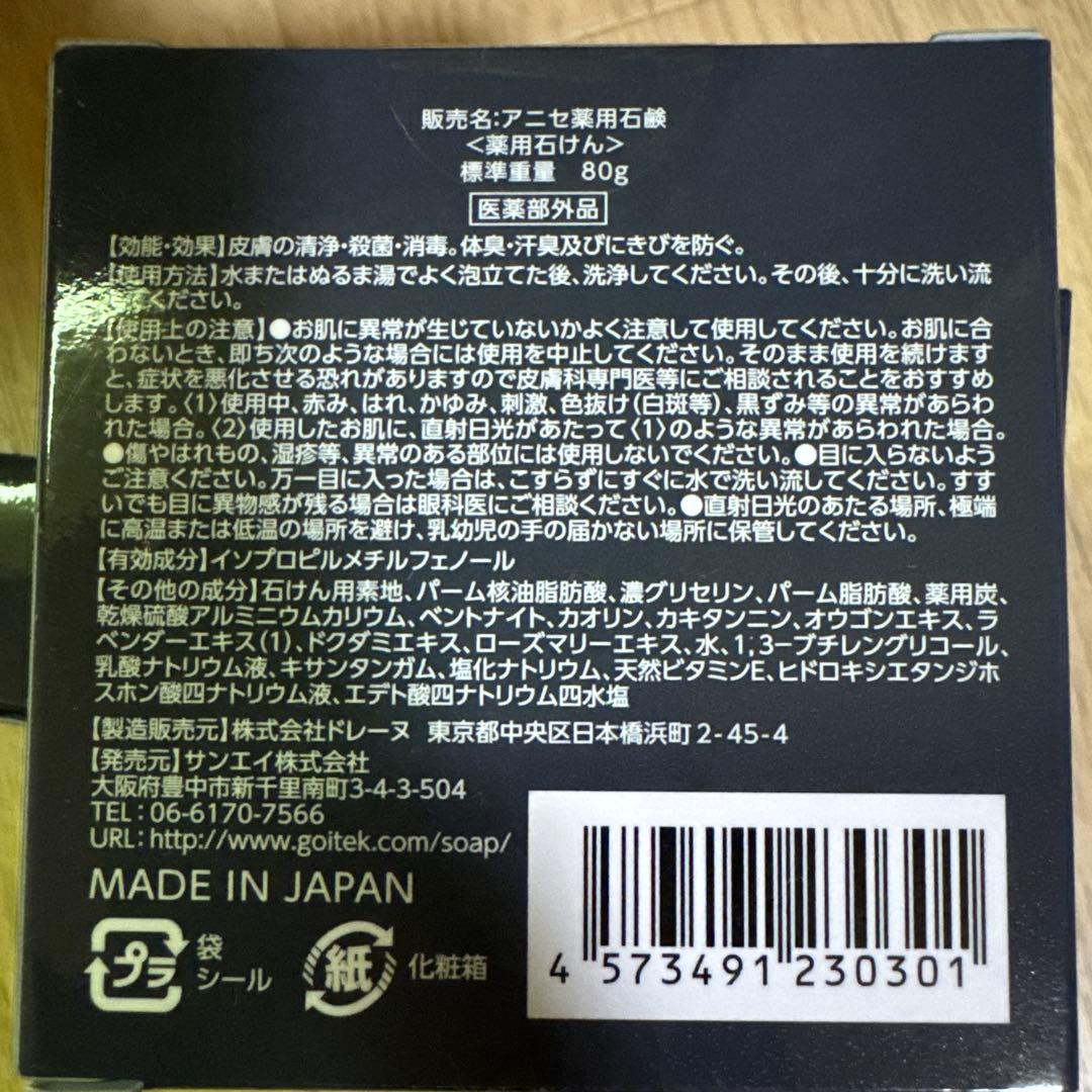 アニセ薬用石鹸3個