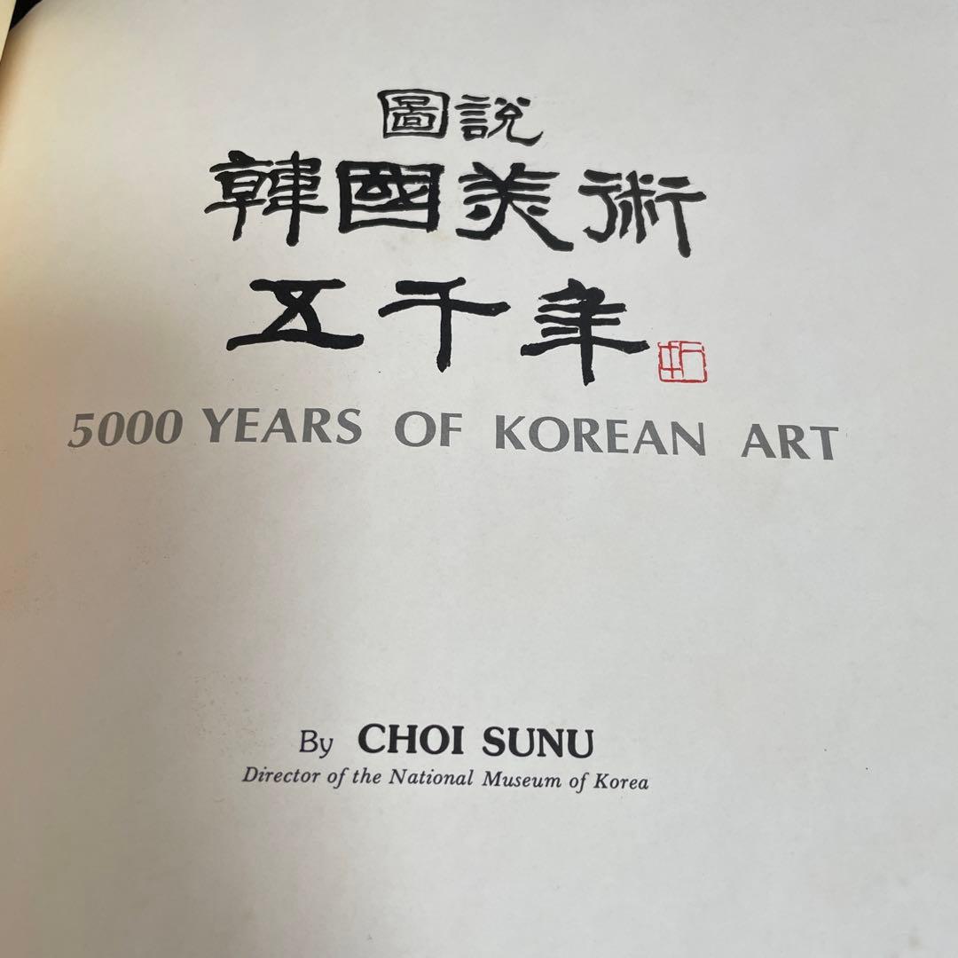 図説 韓国美術五千年 [557点掲載]