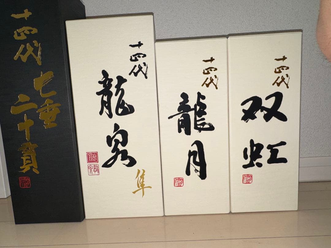 十四代空瓶(龍泉隼、七垂二重貫、龍月、双虹)