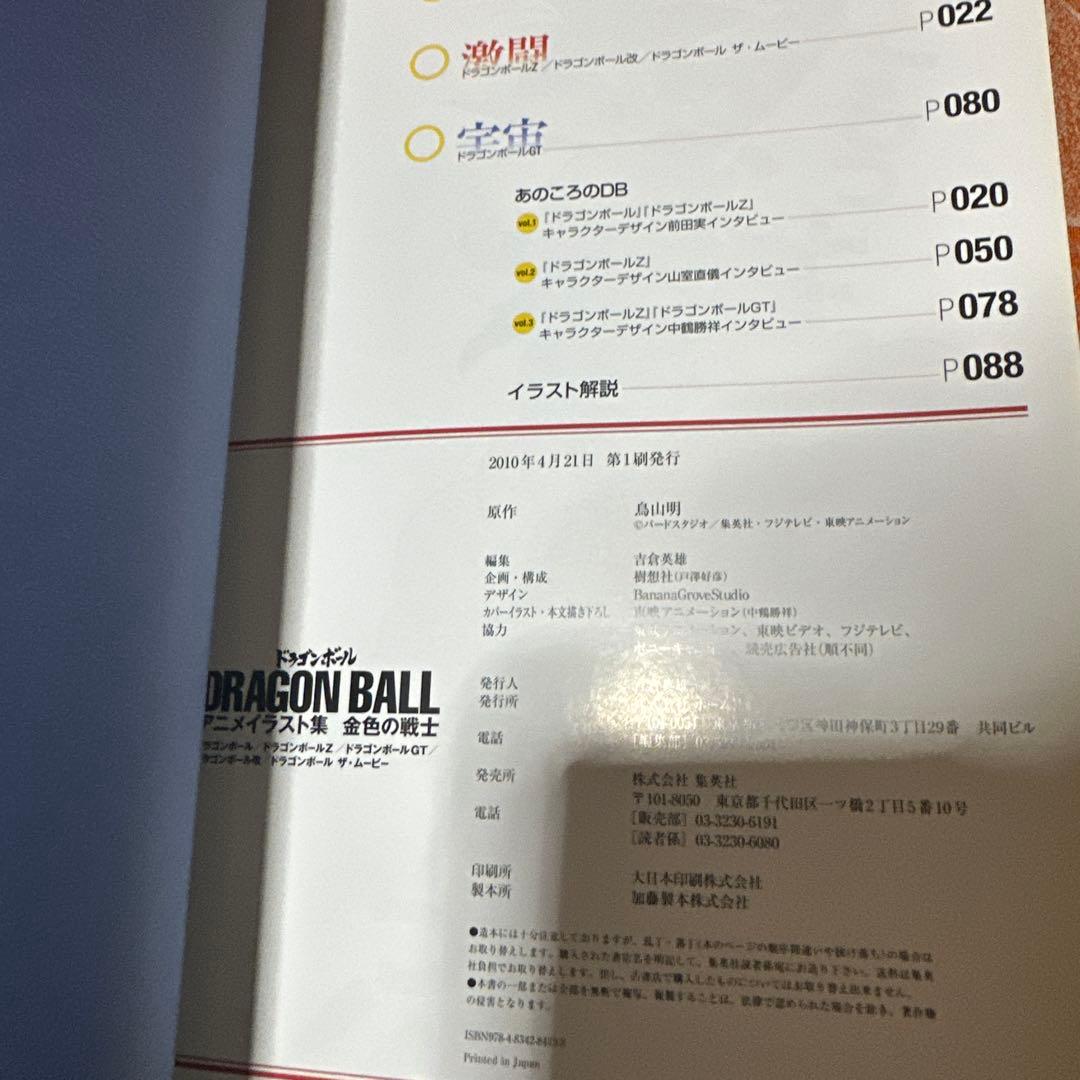 新品未使用　最終値下げ集英社　ドラゴンボールアニメ　イラスト集　金色の戦士鳥山明