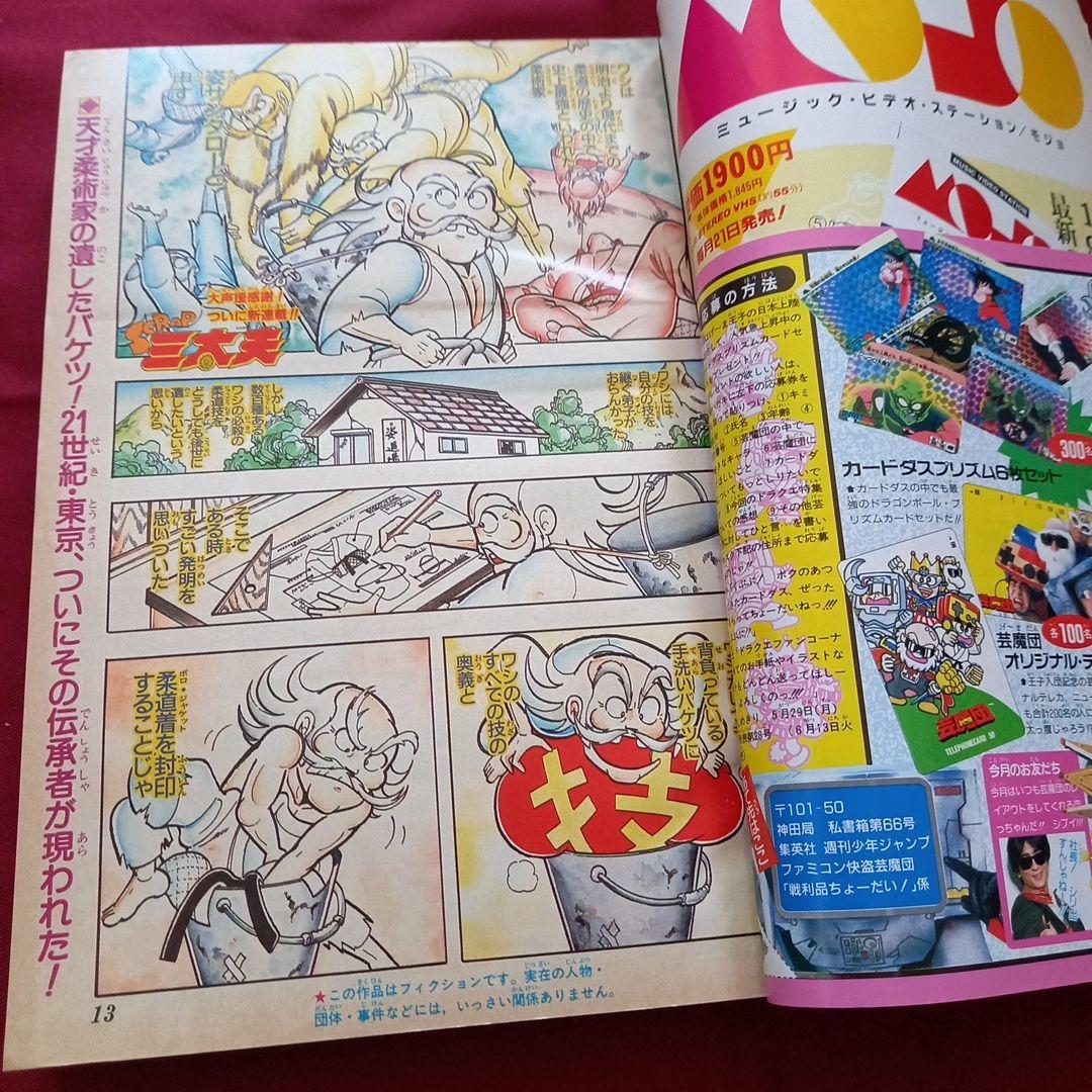 【当時物美品】週刊 少年 ジャンプ 1989年24号 漫画 アニメ