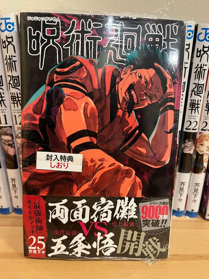 ⭐︎美品　呪術廻戦 1-25巻➕0巻➕０.5巻セット(24.25巻は未開封)