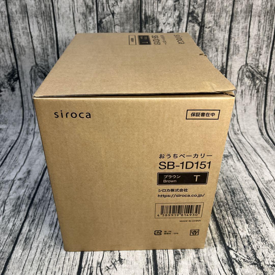 siroca ホームベーカリー SB-1D151 ブラウン 新品未使用