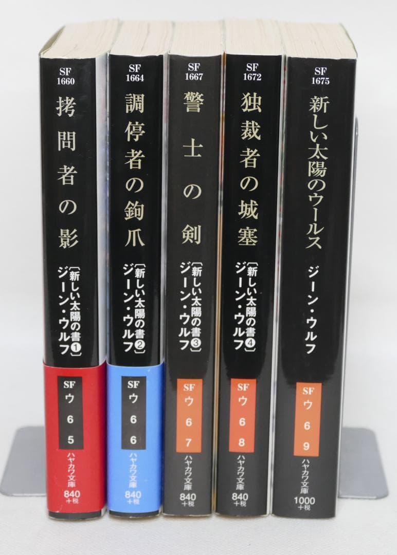 「新しい太陽の書」シリーズ全5巻