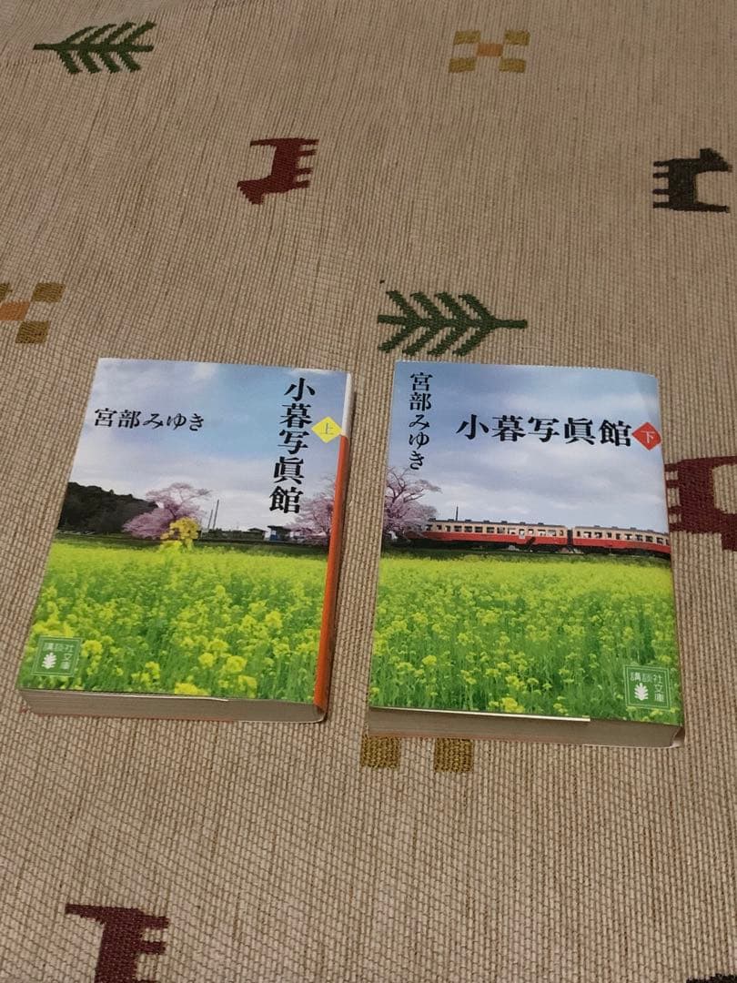 小暮写真館 1巻・2巻 宮部みゆき　値下げ