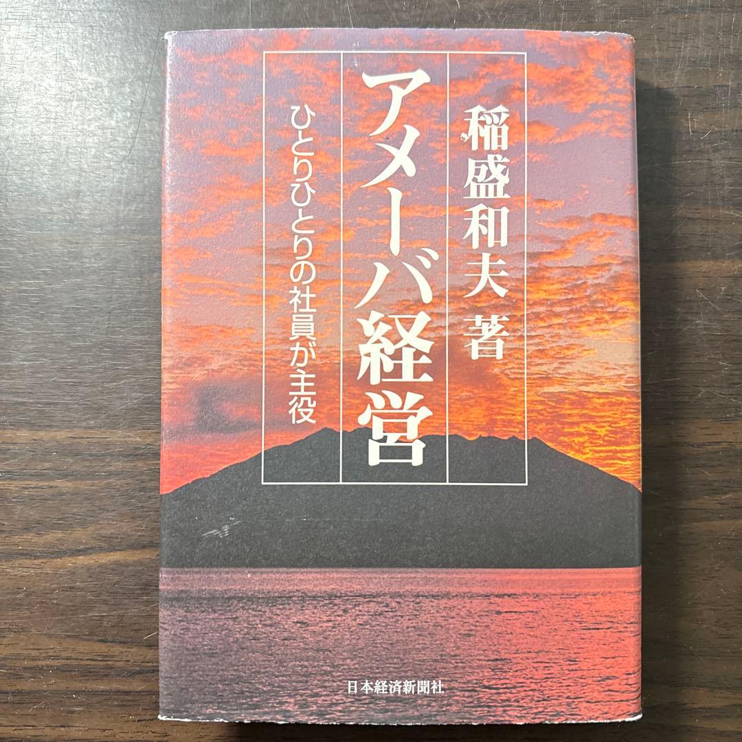 【総額21,120円 稲盛和夫12冊セット】京セラフィロソフィ、生き方、考え方