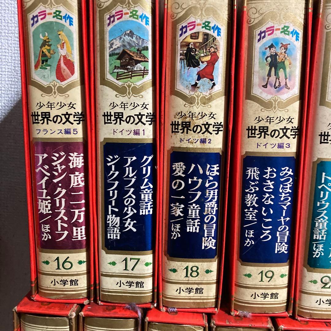 少年少女世界の文学 1~30巻 全集