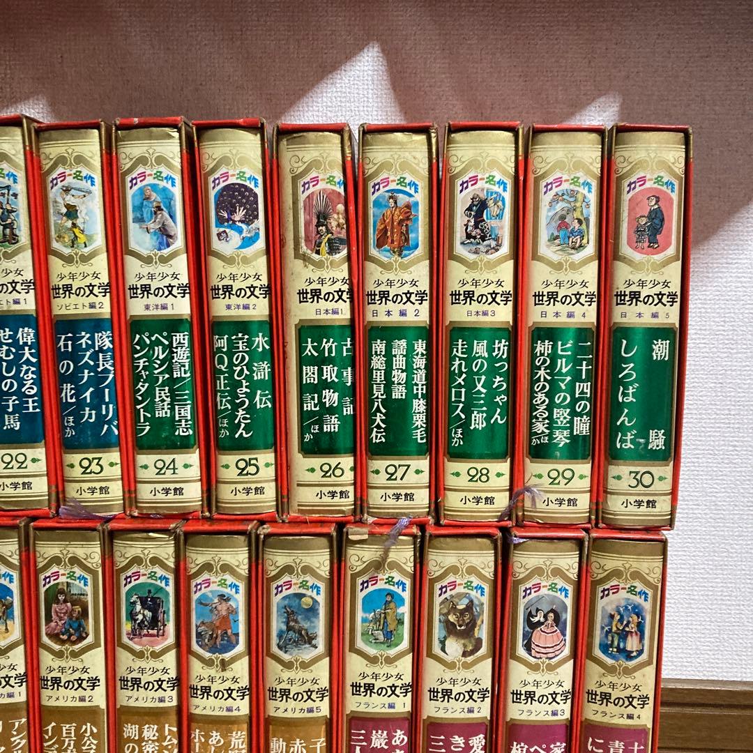 少年少女世界の文学 1~30巻 全集