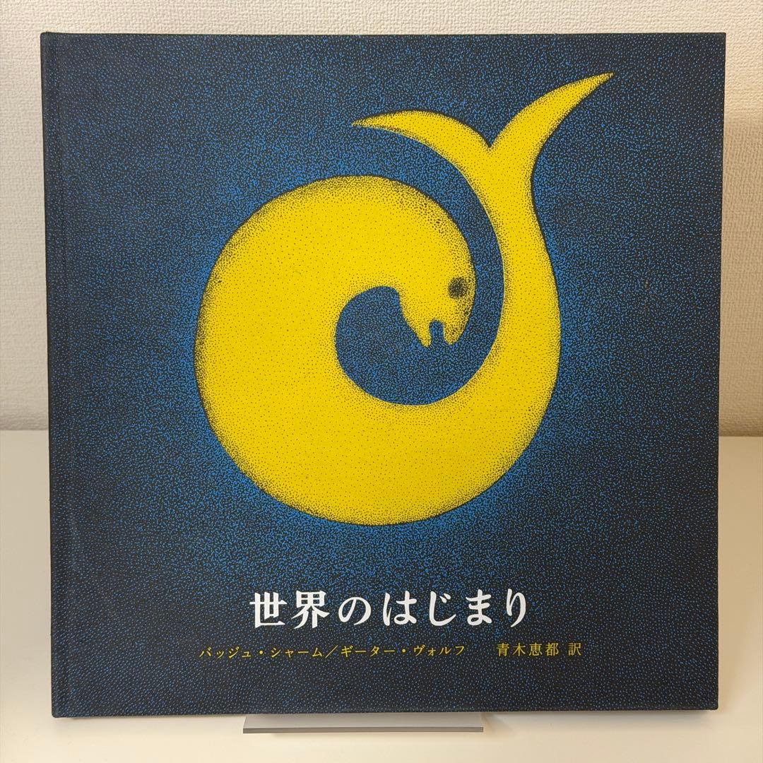 世界のはじまり 絵本 3000冊限定　シリアル51番