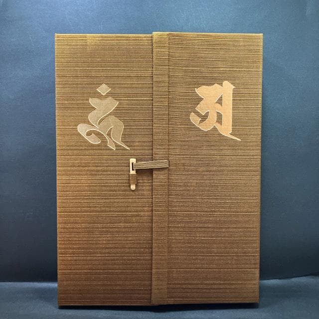 梵字搨鑑（ぼんじとうかん）〔阿吽のニ巻〕三石造形芸術院