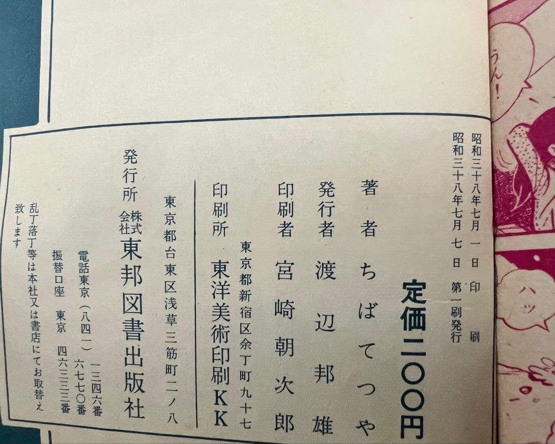 1963年　ユキの太陽　ちばてつや　まんが全集　第一回配本　東邦漫画
