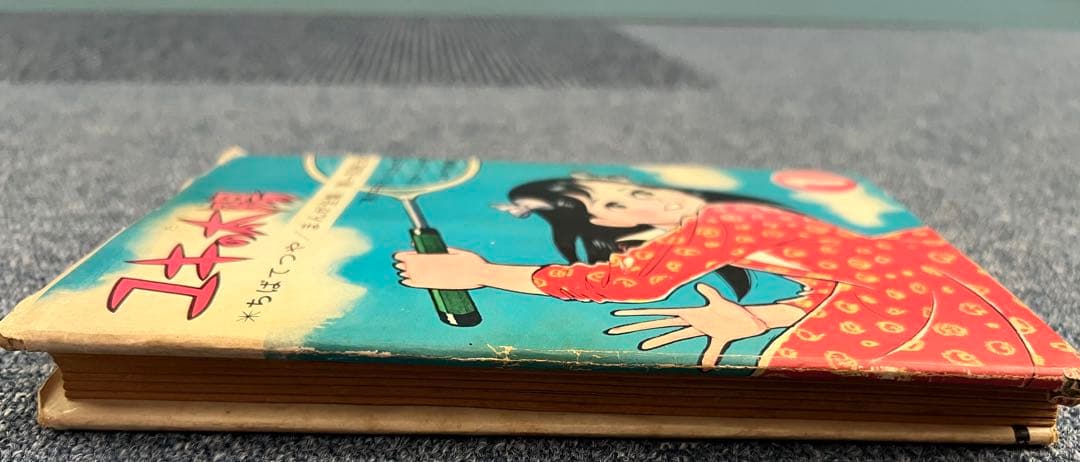 1963年　ユキの太陽　ちばてつや　まんが全集　第一回配本　東邦漫画
