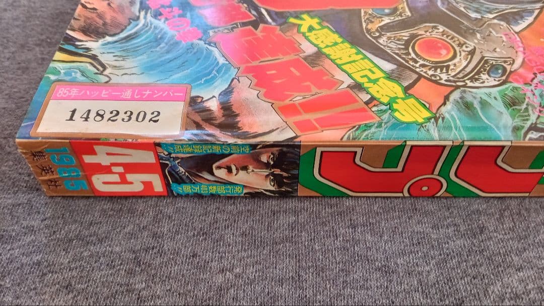 週刊少年ジャンプ 1985年新年4・5号