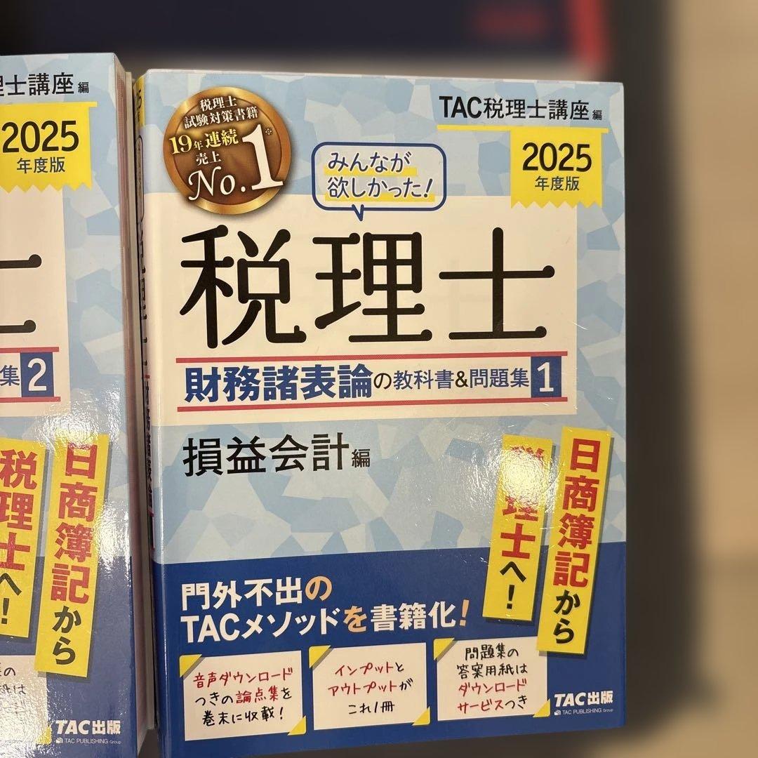 税理士 2025年 TAC出版 財務諸表論